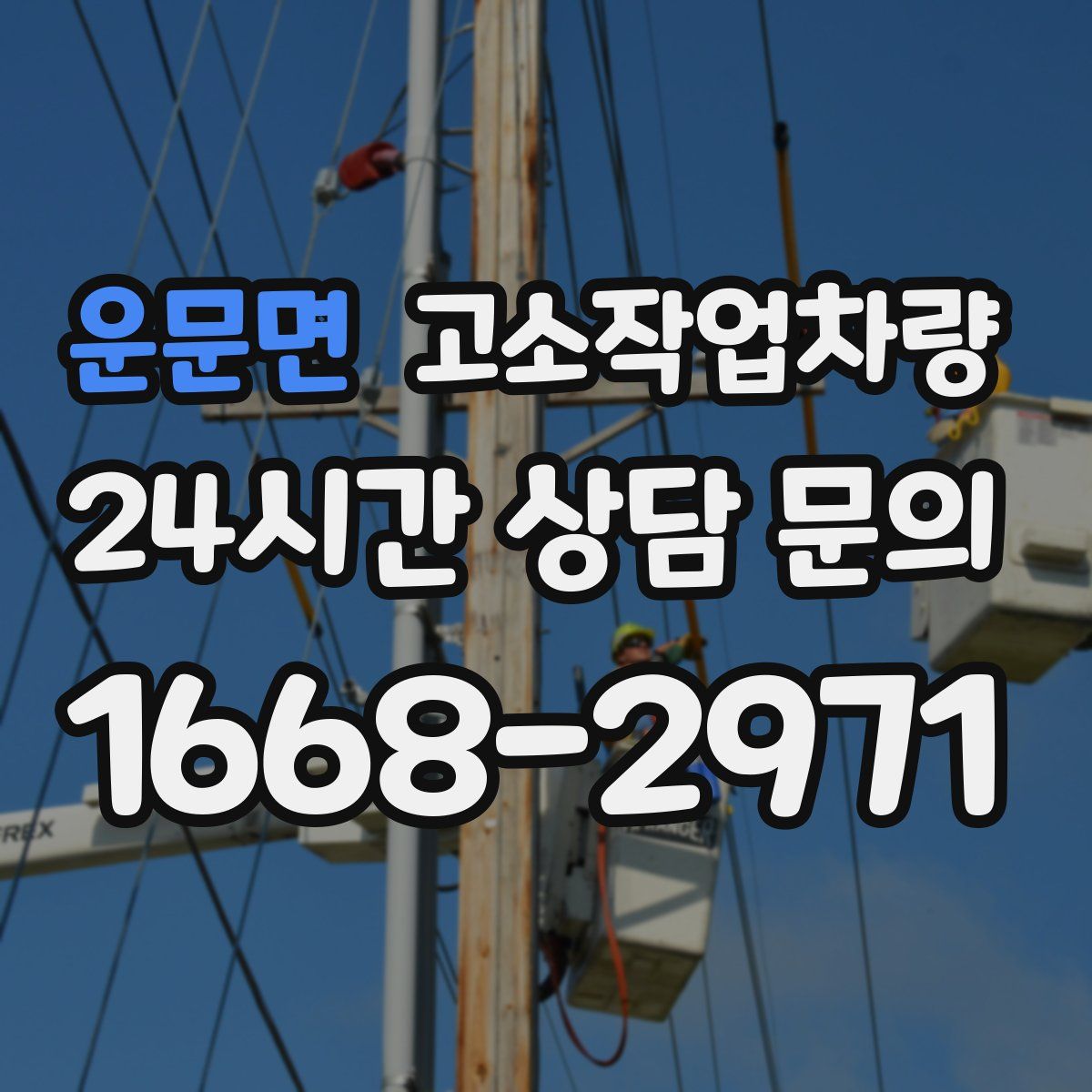 운문면 고소작업차량