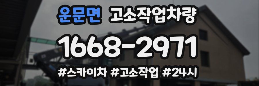 운문면 고소작업차량