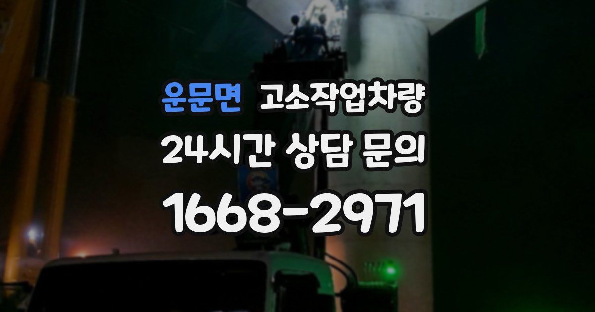 운문면 고소작업차량