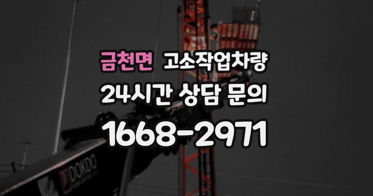 금천면 고소작업차량