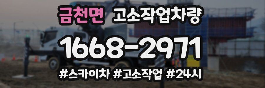 금천면 고소작업차량