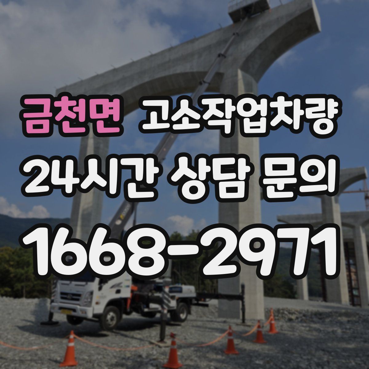 금천면 고소작업차량