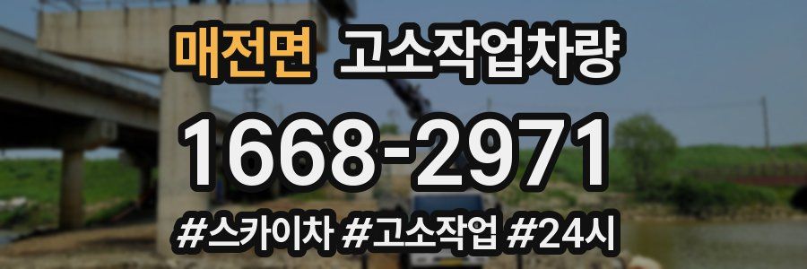 매전면 고소작업차량