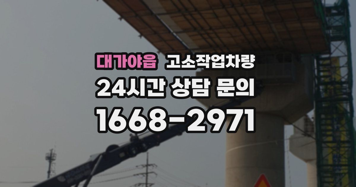 대가야읍 고소작업차량