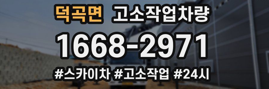 덕곡면 고소작업차량