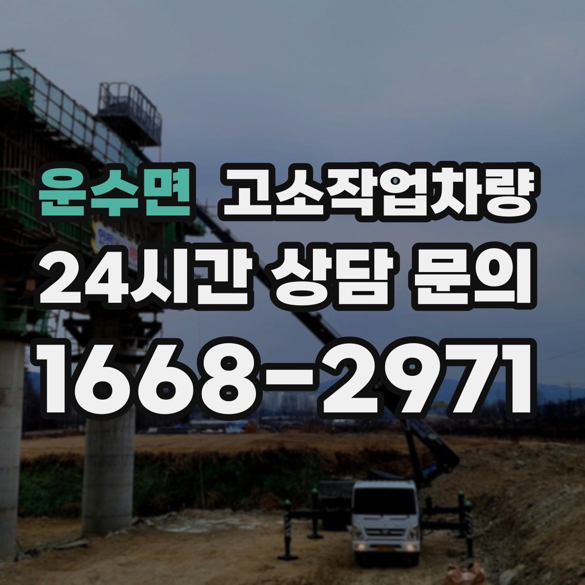 운수면 고소작업차량