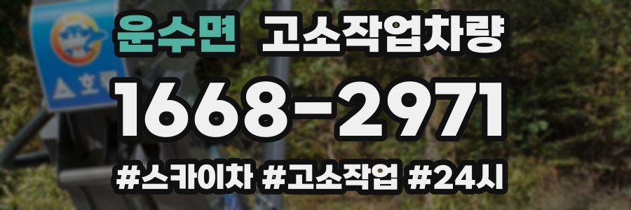 운수면 고소작업차량