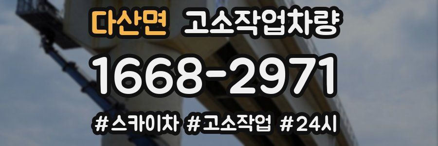 다산면 고소작업차량