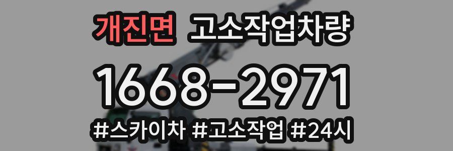 개진면 고소작업차량