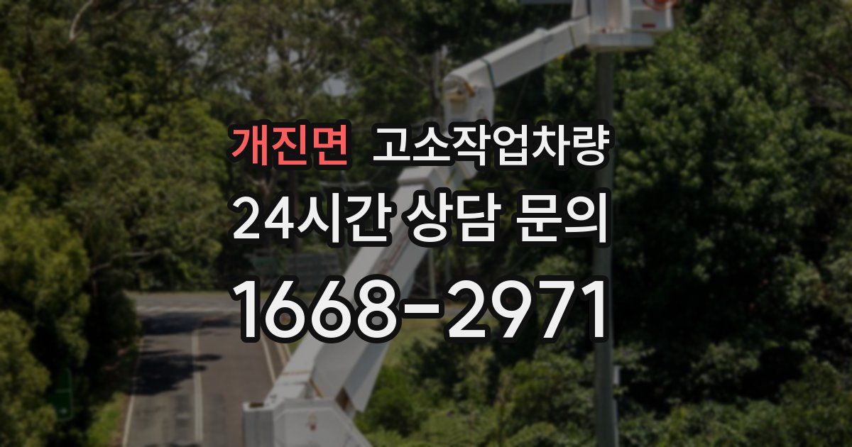 개진면 고소작업차량