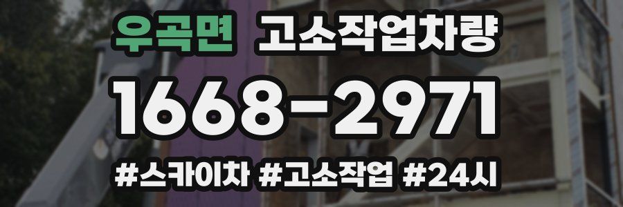 우곡면 고소작업차량
