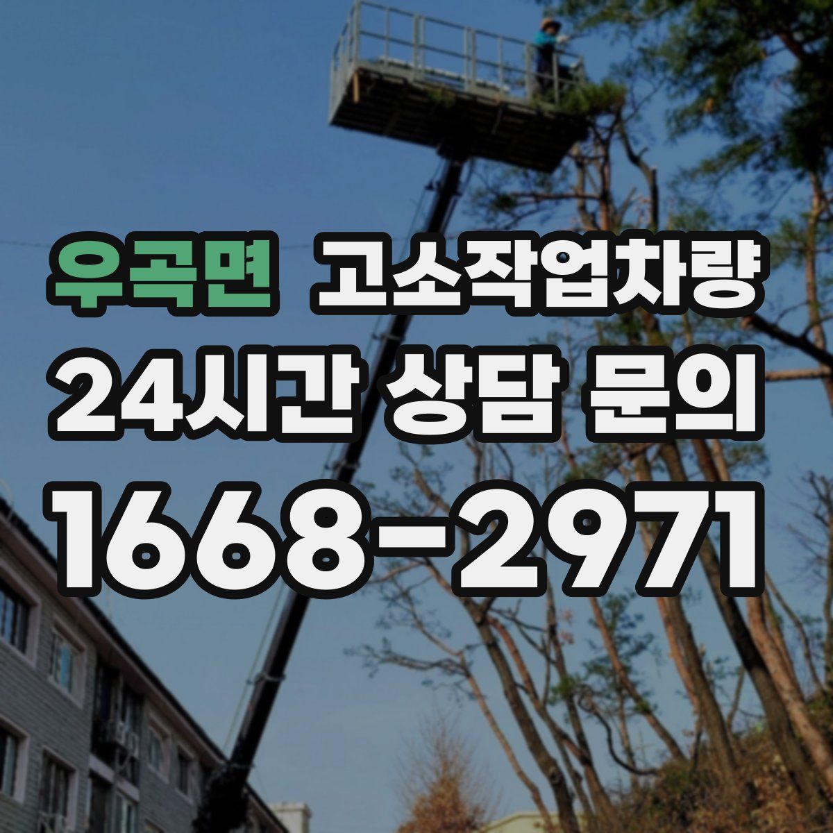 우곡면 고소작업차량