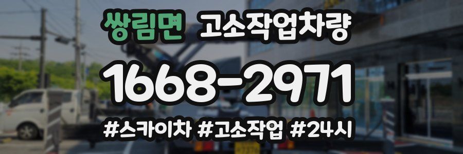 쌍림면 고소작업차량