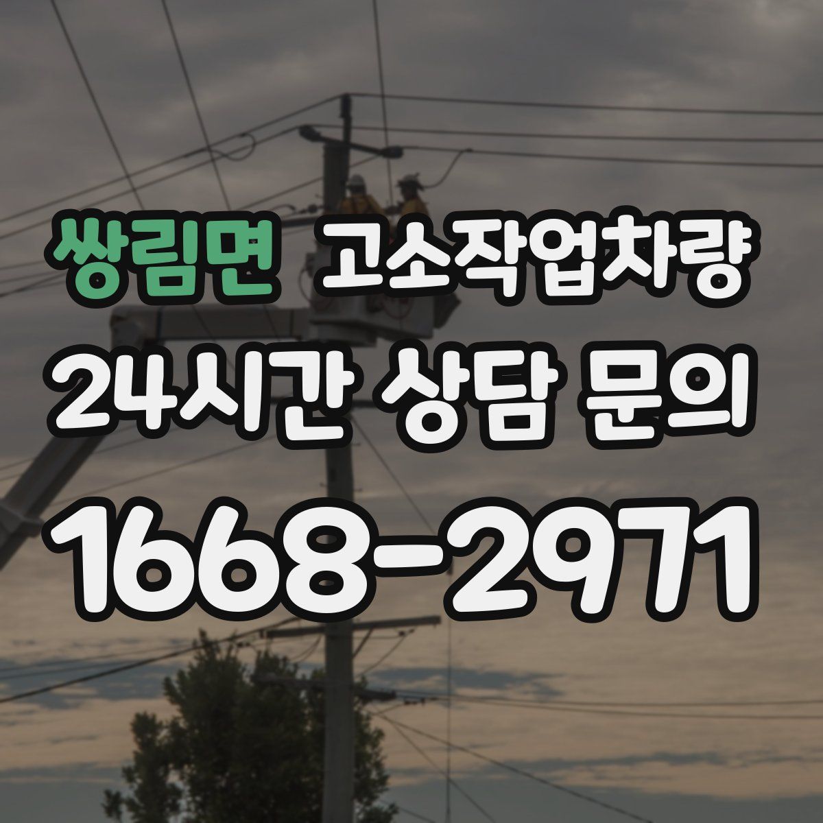 쌍림면 고소작업차량