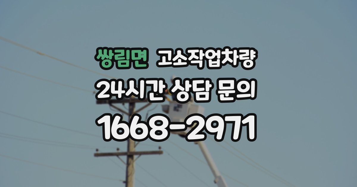 쌍림면 고소작업차량