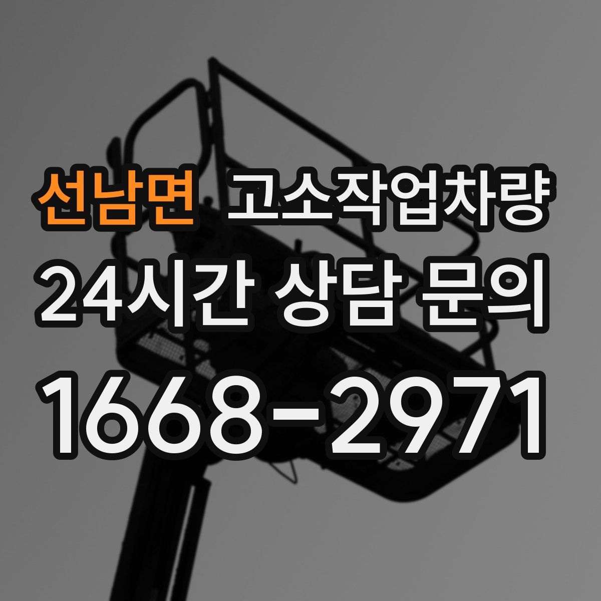 선남면 고소작업차량
