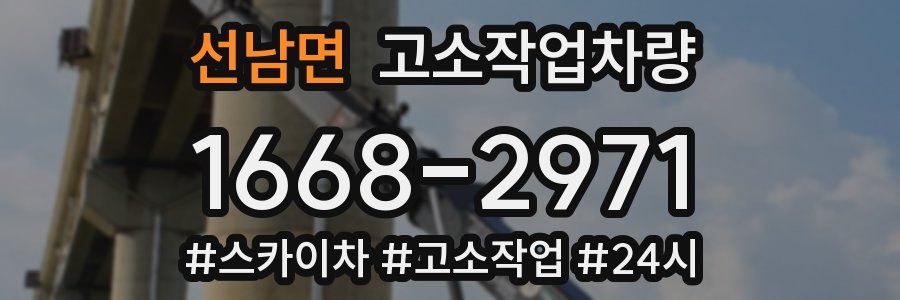 선남면 고소작업차량