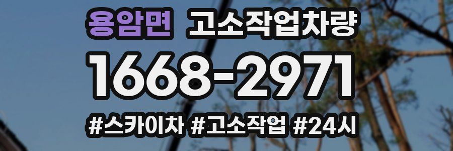 용암면 고소작업차량