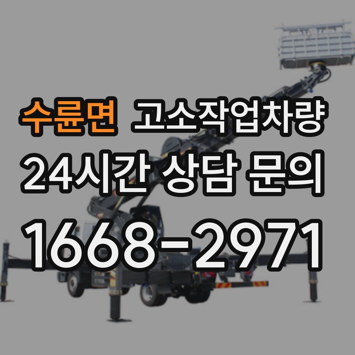 수륜면 고소작업차량