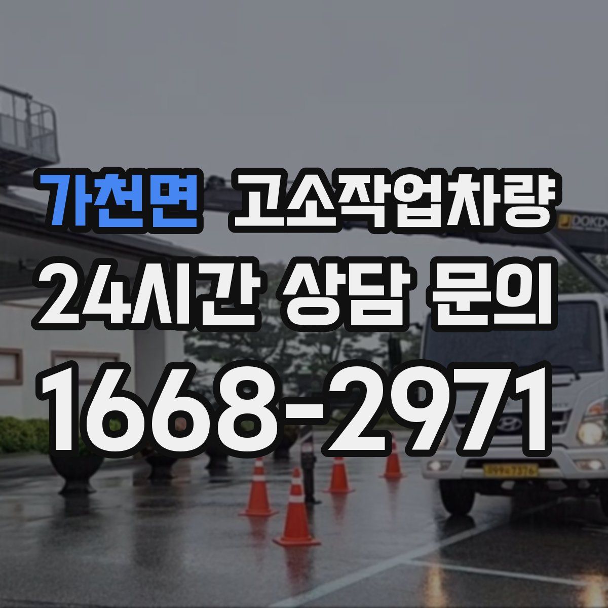 가천면 고소작업차량