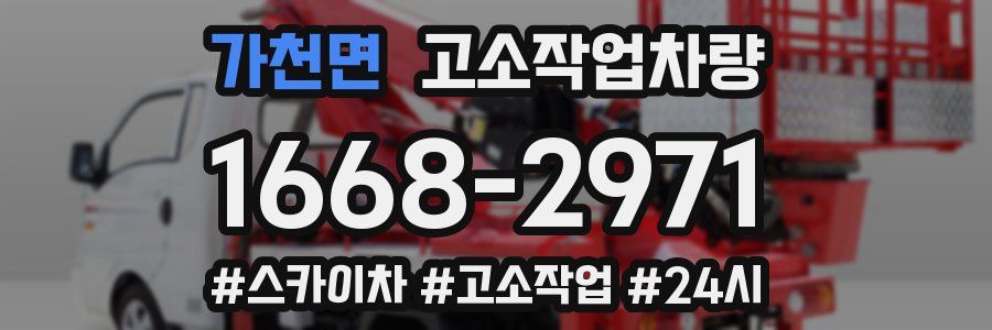 가천면 고소작업차량