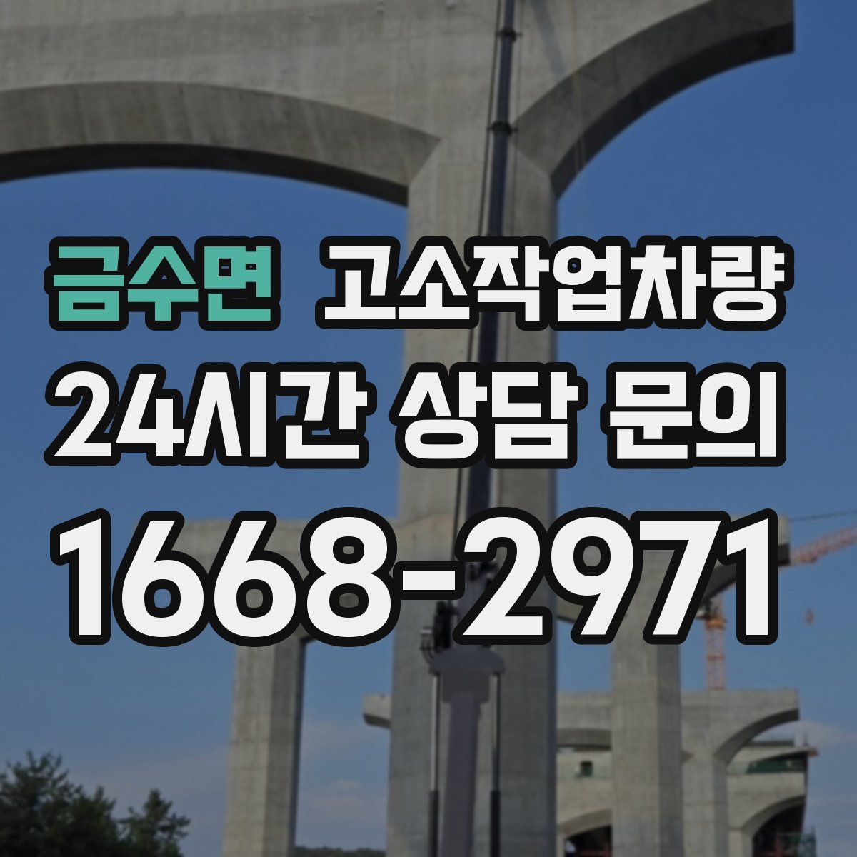 금수면 고소작업차량