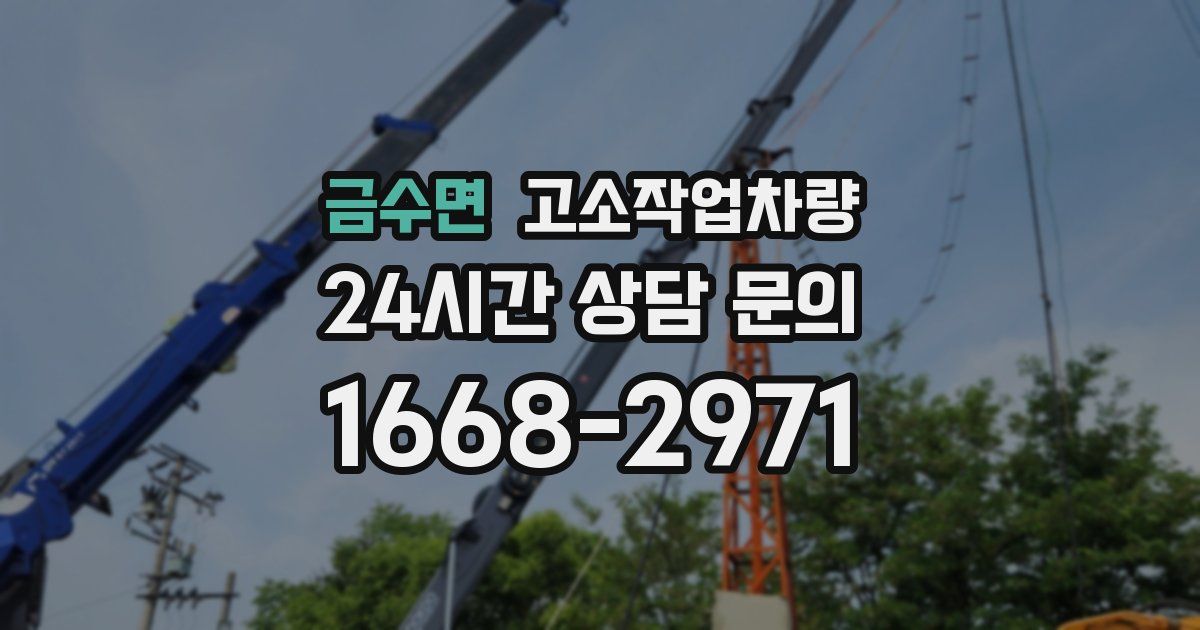 금수면 고소작업차량