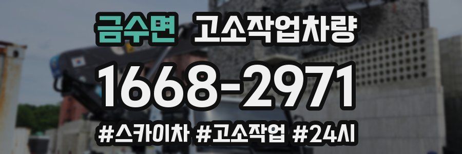 금수면 고소작업차량