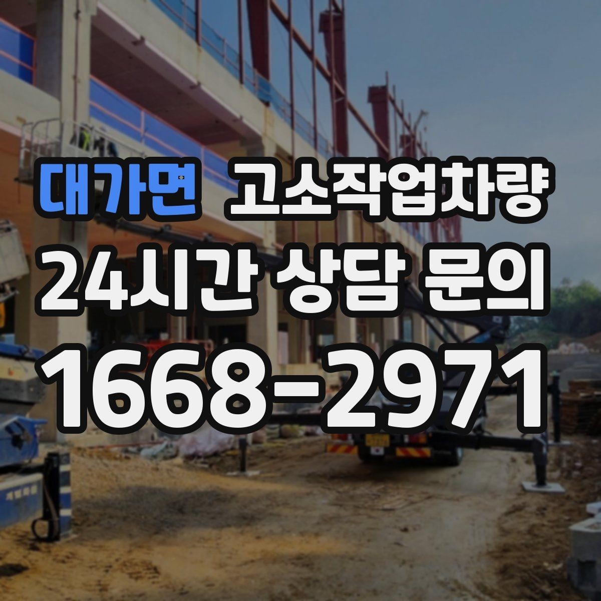 대가면 고소작업차량 현장 조건에 따른 적합 모델 알아보기