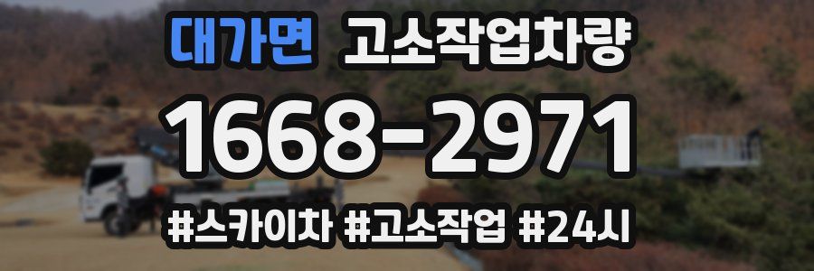 대가면 고소작업차량