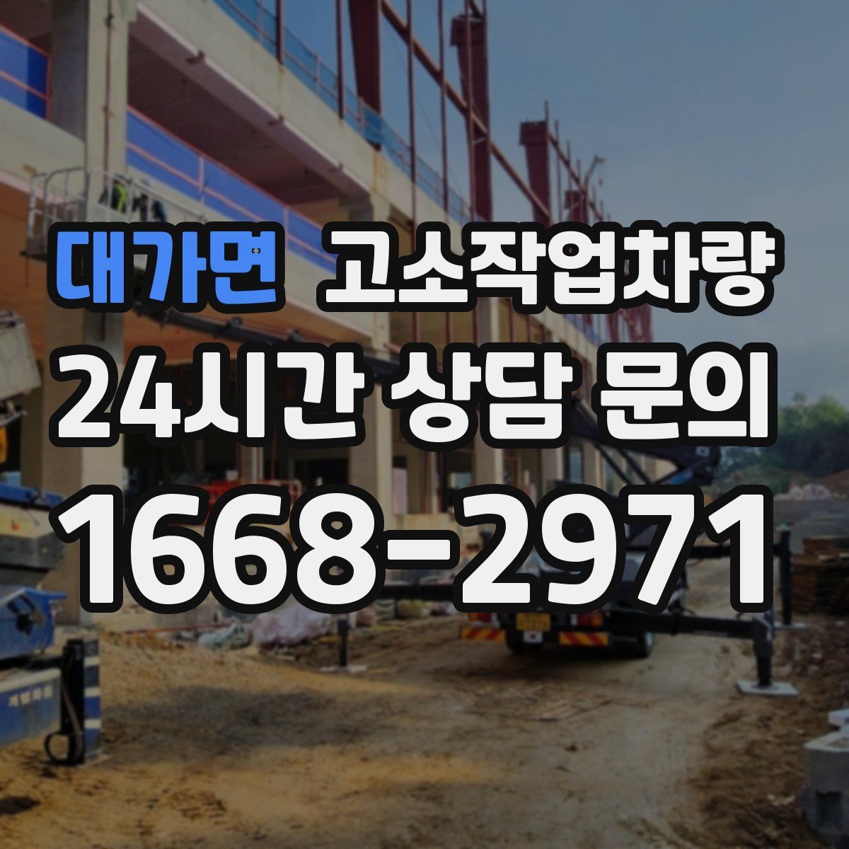 대가면 고소작업차량