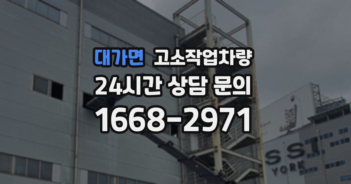 대가면 고소작업차량