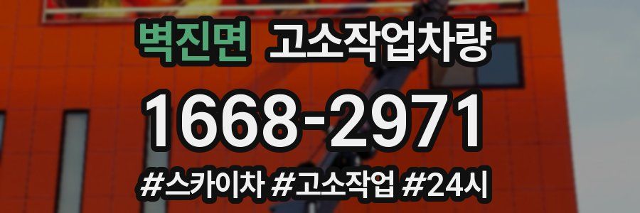 벽진면 고소작업차량