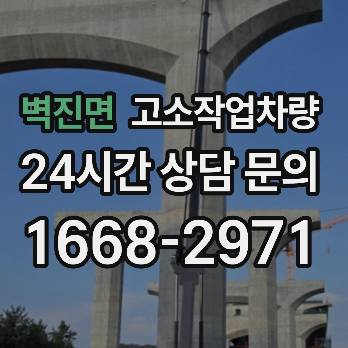 벽진면 고소작업차량