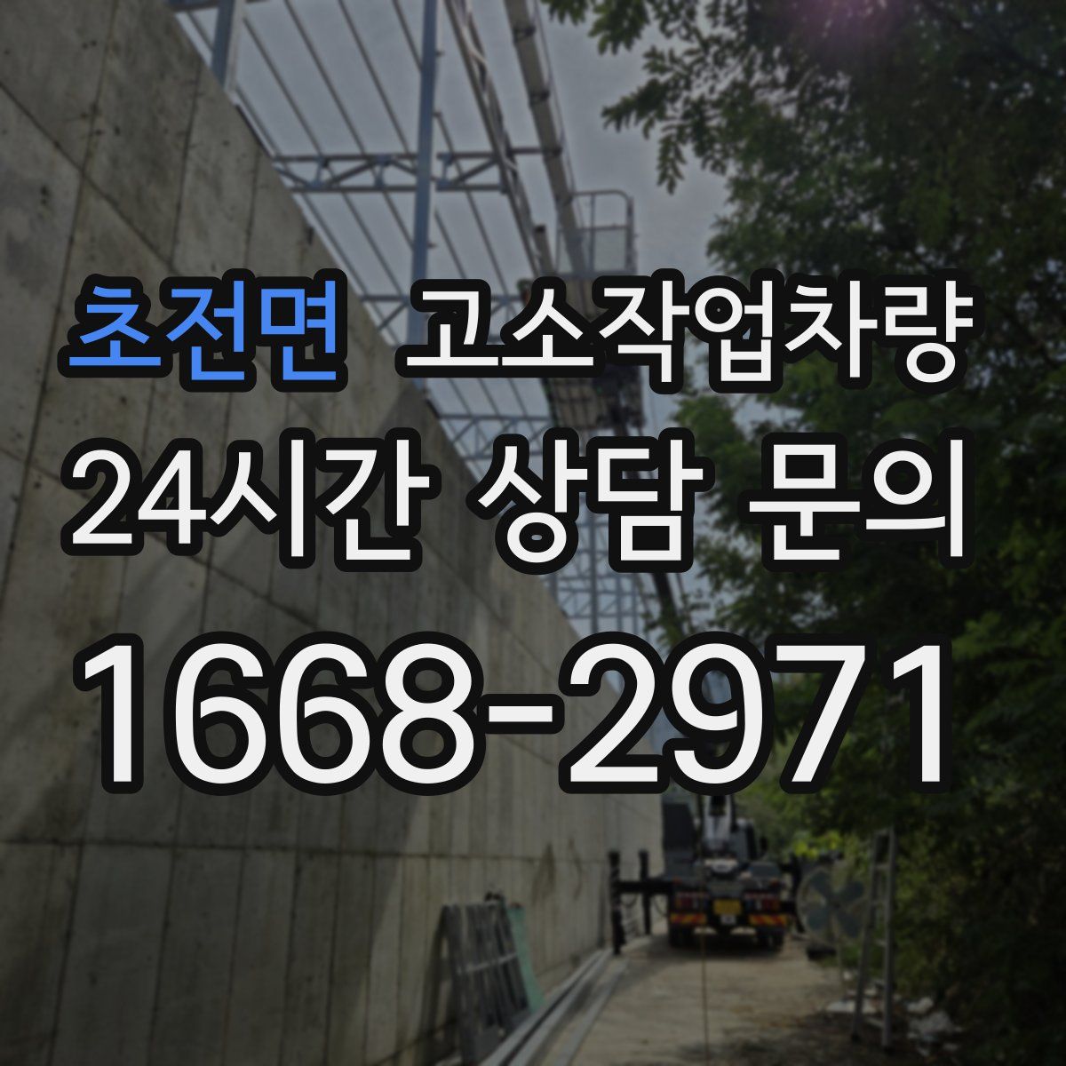 초전면 고소작업차량