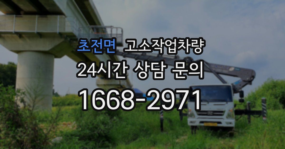 초전면 고소작업차량