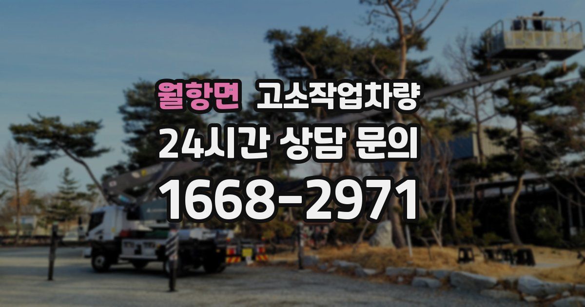 월항면 고소작업차량