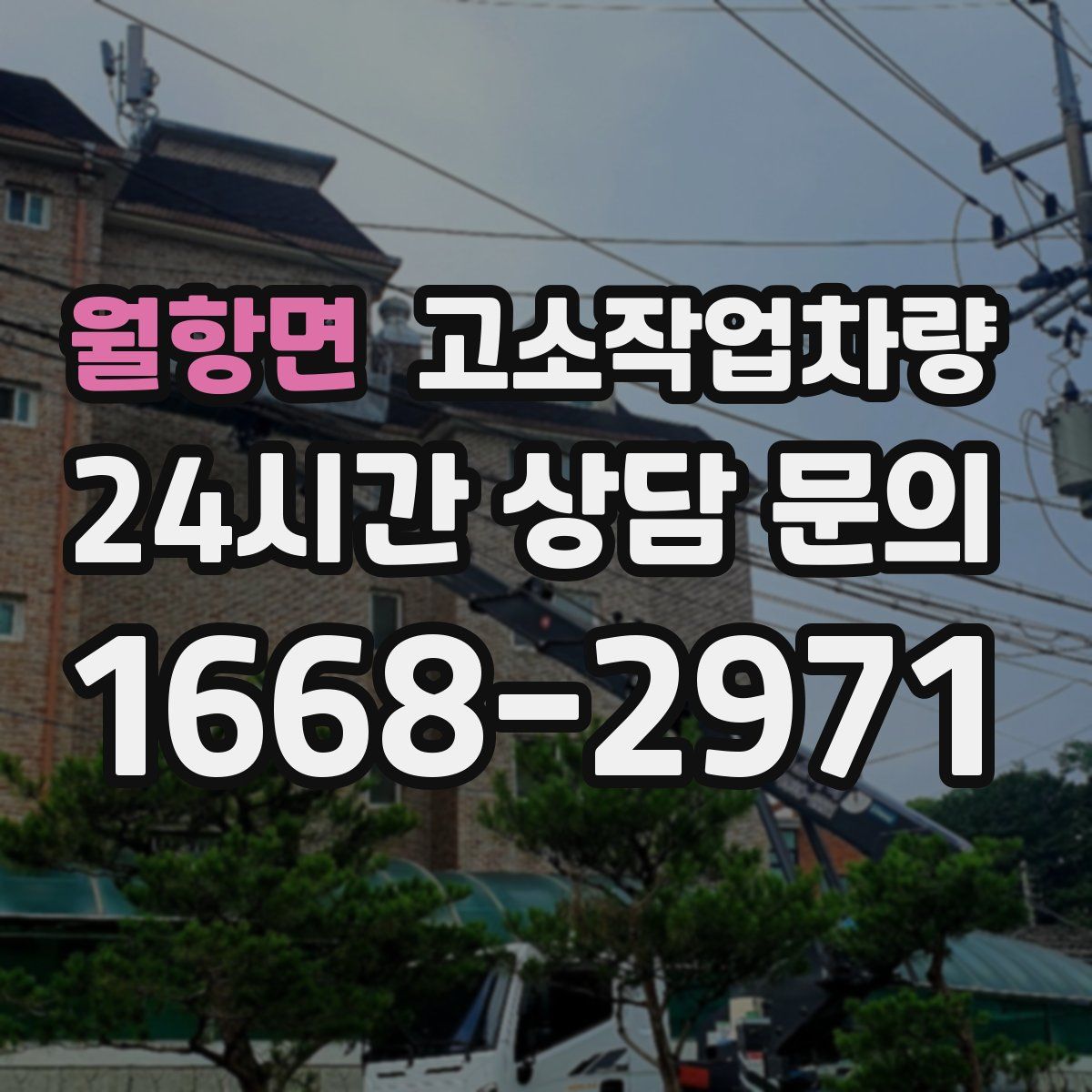 월항면 고소작업차량