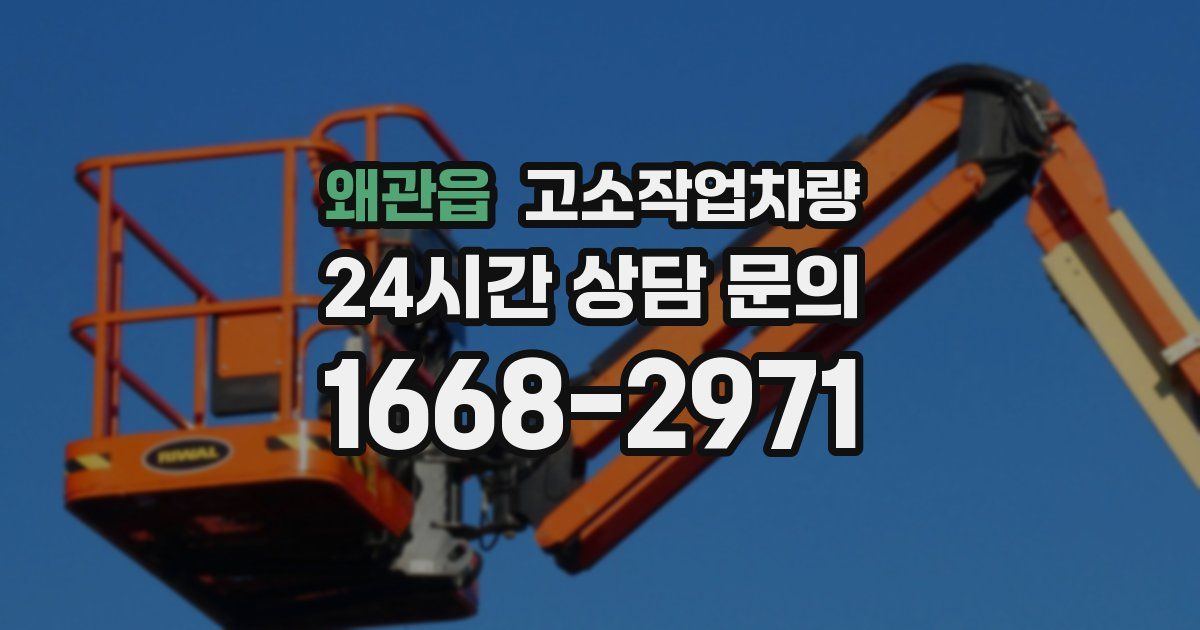 왜관읍 고소작업차량