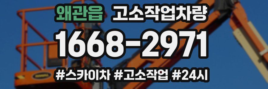 왜관읍 고소작업차량