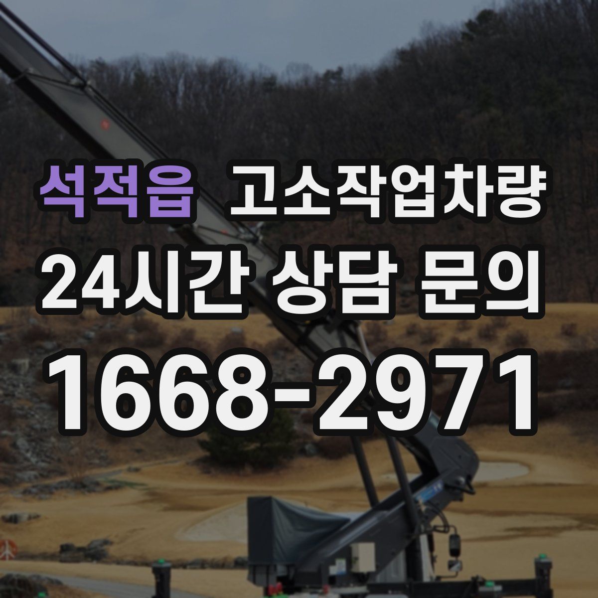 석적읍 고소작업차량