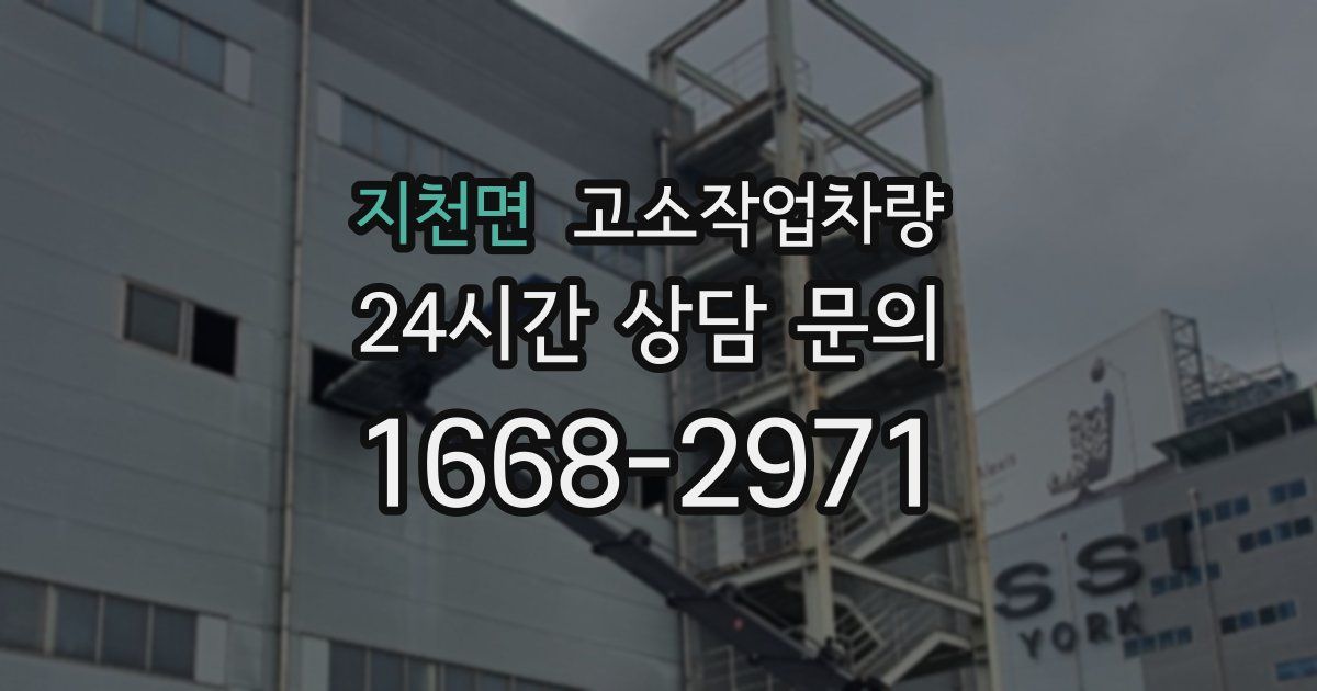 지천면 고소작업차량