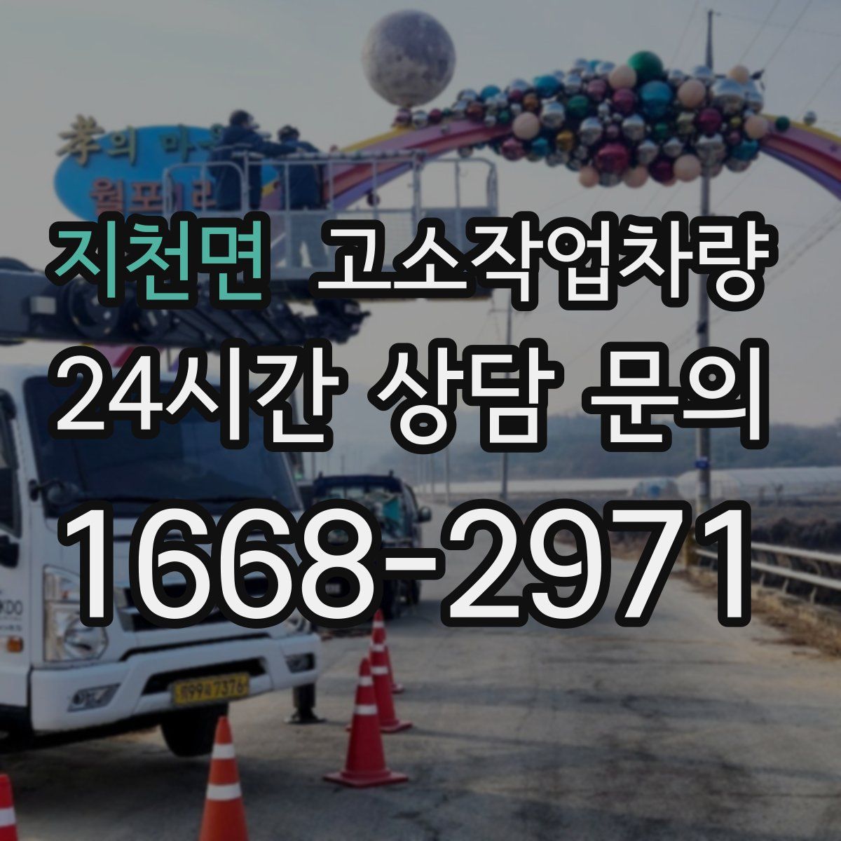 지천면 고소작업차량