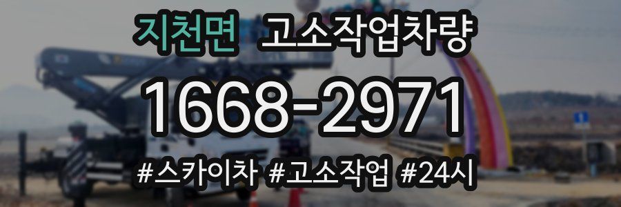 지천면 고소작업차량