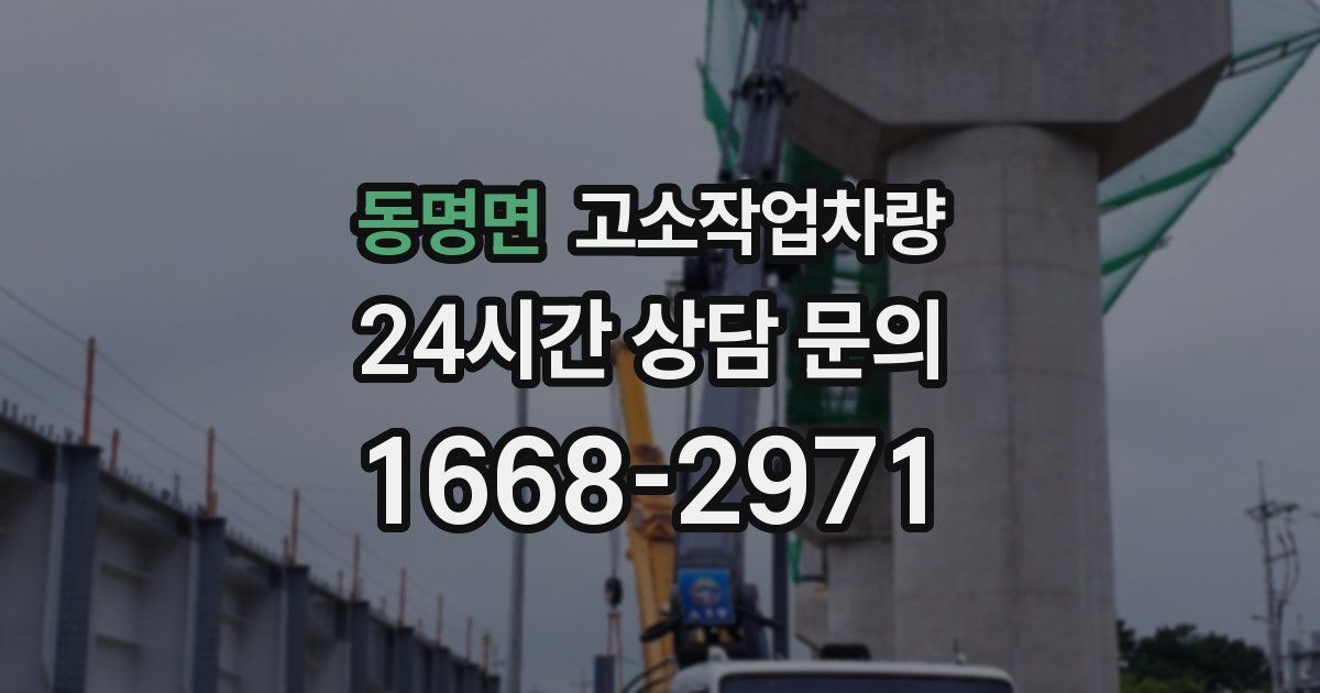 동명면 고소작업차량