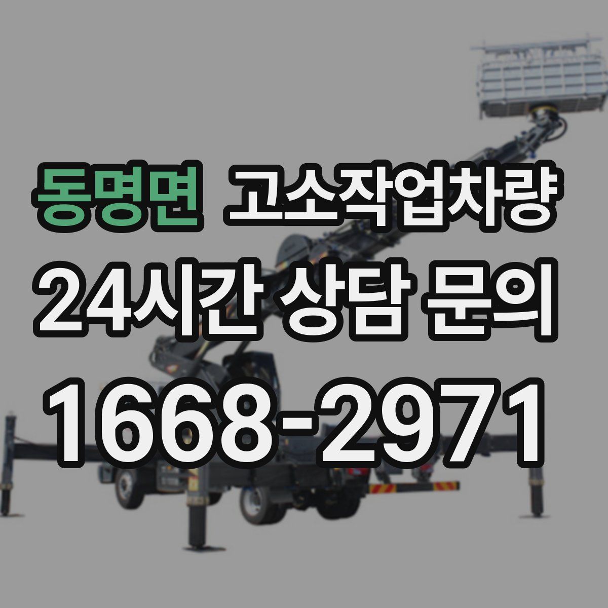 동명면 고소작업차량