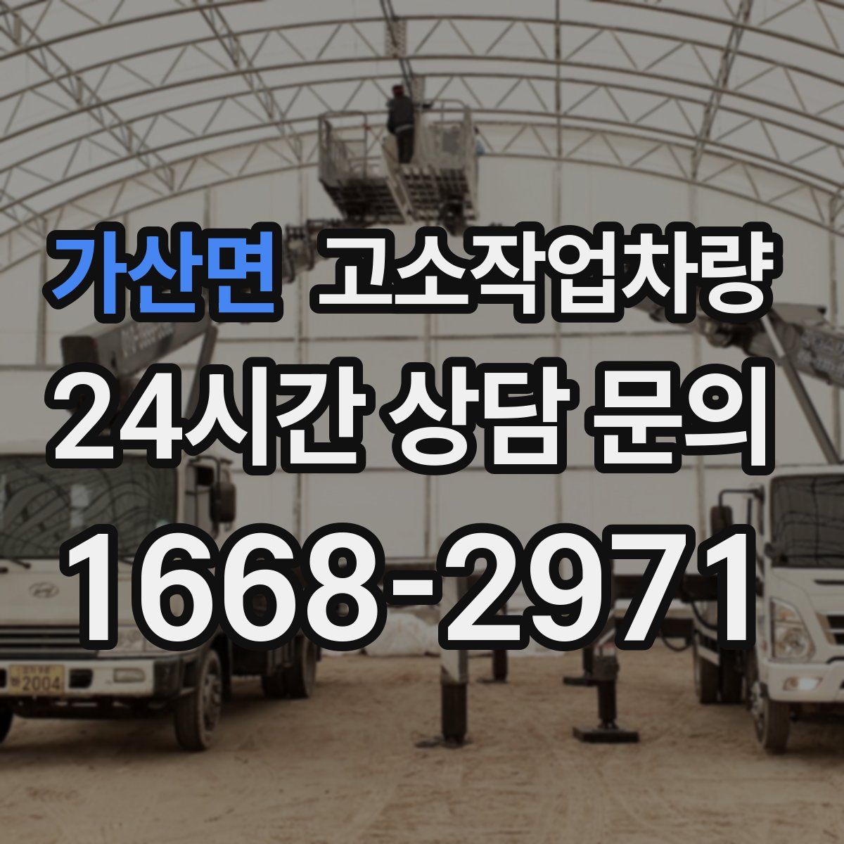 가산면 고소작업차량