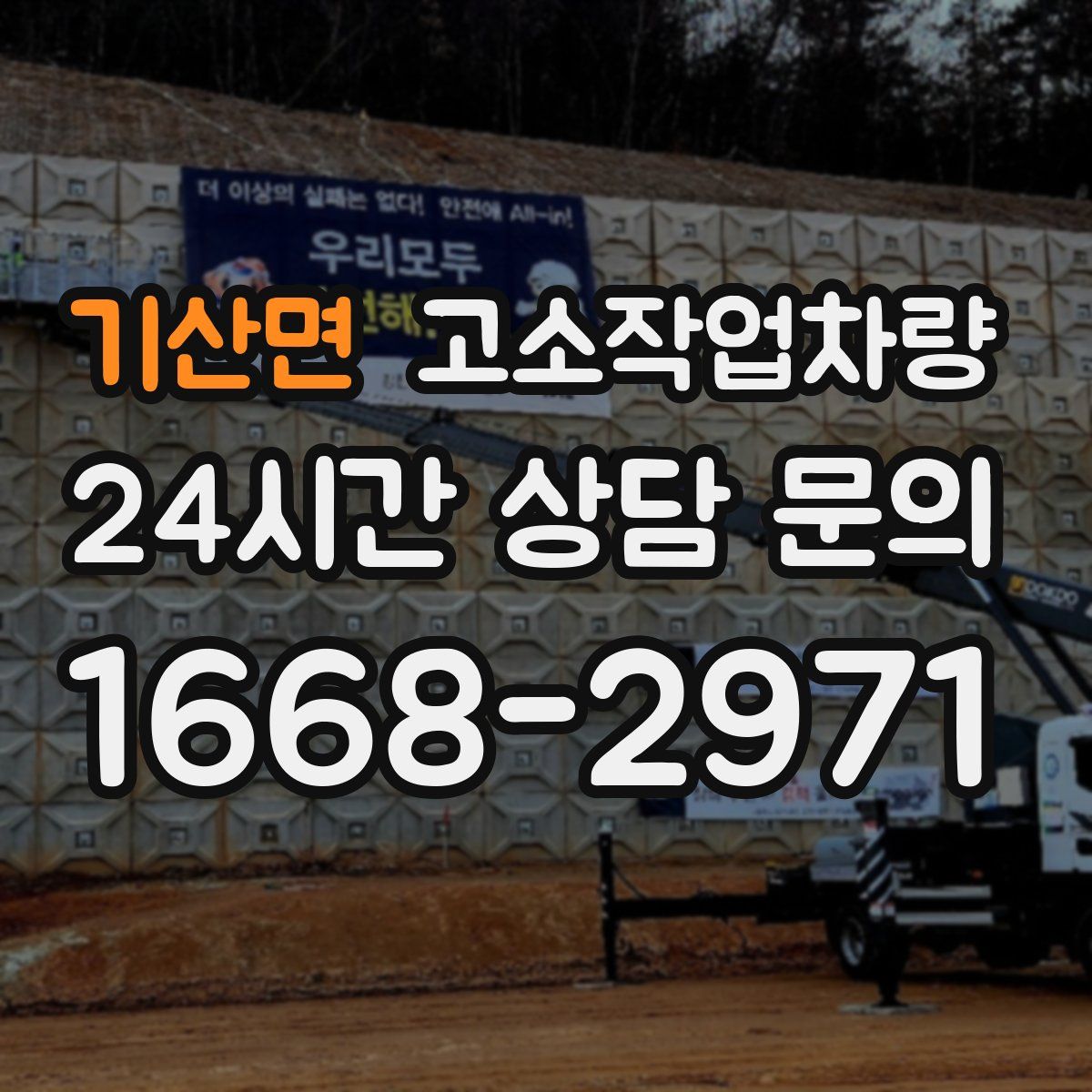 기산면 고소작업차량