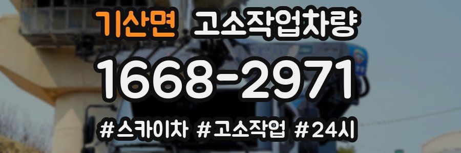 기산면 고소작업차량