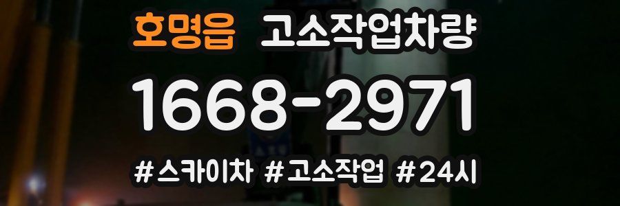 호명읍 고소작업차량